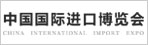 中國國際進口博覽會